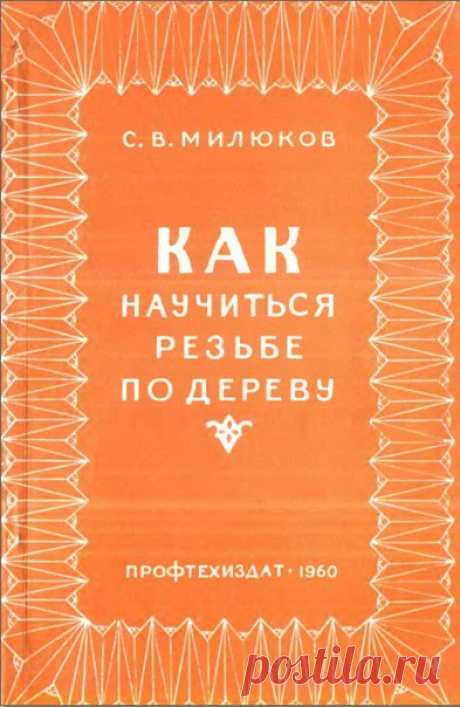 Милюков С.В. Как научиться резьбе по дереву (djvu) 

Книга является руководством для начинающих обучаться этому искусству. В ней подробно освещены приемы, методы и способы геометрической и орнаментальной (плоско-выемчатой) резьбы по дереву и даны указания о древесине для резных работ, рабочем месте, инструменте резчика и о подготовке их к процессу резьбы. Книга содержит большое количество рабочих чертежей. В приложениях на отдельных листах даны рабочие чертежи восьми учебн...