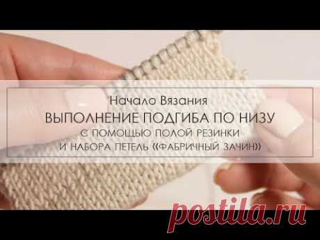подгиб с помощью полой резинки и набора петель "фабричный зачин" ¦ как выполнить подгиб спицами