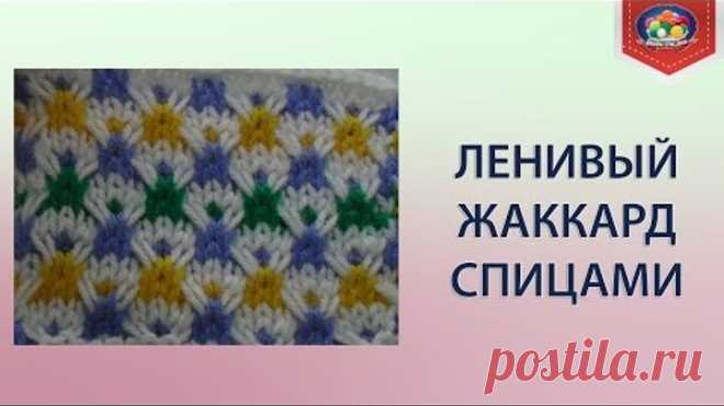 Как вязать ленивый жаккард спицами