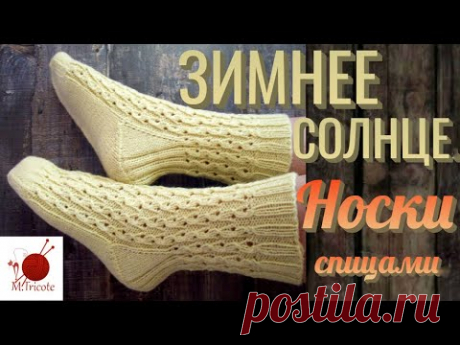 Носки "ЗИМНЕЕ СОЛНЦЕ". Спицами.
