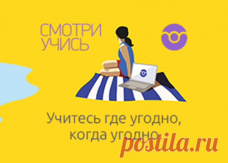 Смотри.Учись: Учитесь где угодно, когда угодно Присоединяйтесь к онлайн академии Смотри.Учись, заводите однокурсников, делитесь опытом
