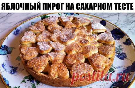 ЯБЛОЧНЫЙ ПИРОГ НА САХАРНОМ ТЕСТЕ

Ингредиенты:
125 г - сливочного масла,
1 стакана - сахара,
4 шт.- яйца,
около 2 стаканов - муки,
4-5 шт.- свежих яблок,
корица,
ванилин - по вкусу,


Приготовление:
1.Масло достать из холодильника за полчаса до приготовления.
2.Яйца разделить на белки и желтки. В тесто мы добавляем только желтки, а белки ставим охлаждаться для последующего взбивания.
3.Соединяем в чашке масло, половину нормы сахара, желтки и 1,5 стакана муки.
4.Замешиваем ...