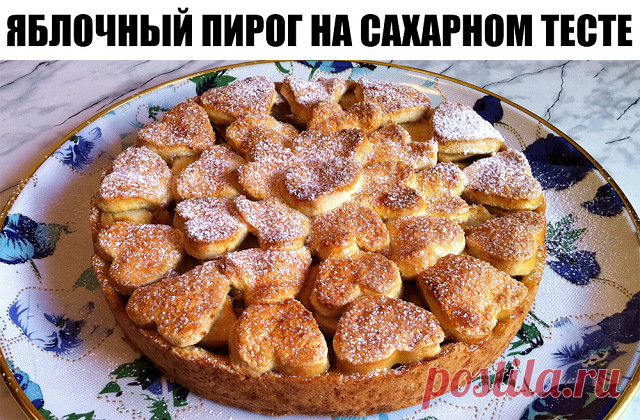 ЯБЛОЧНЫЙ ПИРОГ НА САХАРНОМ ТЕСТЕ

Ингредиенты:
125 г - сливочного масла,
1 стакана - сахара,
4 шт.- яйца,
около 2 стаканов - муки,
4-5 шт.- свежих яблок,
корица,
ванилин - по вкусу,


Приготовление:
1.Масло достать из холодильника за полчаса до приготовления.
2.Яйца разделить на белки и желтки. В тесто мы добавляем только желтки, а белки ставим охлаждаться для последующего взбивания.
3.Соединяем в чашке масло, половину нормы сахара, желтки и 1,5 стакана муки.
4.Замешиваем ...