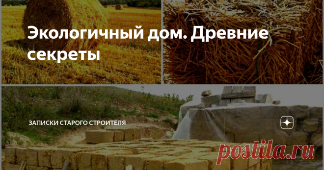 Экологичный дом. Древние секреты Многие знают или слышали о засыпной технологии строительства, так называемых “засыпушках”, но лишь немногие представляют и знают, что это за технология и насколько она долговечна и надежна.
Хотя именно по такой технологии строят очень много домов, называя это новациями и новыми технологиями.
Вот он экологически чистый и практически вечный, если его правильно приготовить к строительству