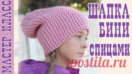 Шапка бини спицами. Простая шапка. Мода 2019. Мастер Класс Вязаная шапка бини спицами. Мастер класс по вязанию шапки поперек из толстой пряжи спицами. Уроки вязания как связать красивую шапку спицами из пряжи. Видео ...