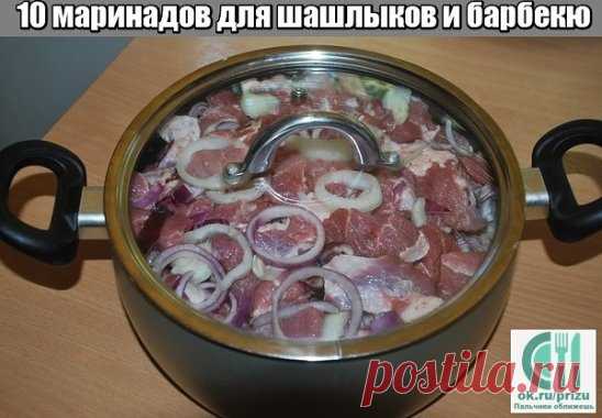 10 лучших маринадов для шашлыков и барбекю !
Сохраняйте себе в копилку !
Хороший стейк или свежевыловленная рыба достойны отправиться на решетку мангала гордыми и одинокими. Как говорил великий повар Огюст Эскофье, «детали мешают совершенству». Вопрос в том, что совершенные продукты попадают к нам в руки нечасто. Чуть менее достойным не обойтись без свиты: яркий маринад преобразит в короля барбекю любой кусок мяса. 
Ностальгический маринад для шашлыков: луково-уксусный 
1. Этот классический про