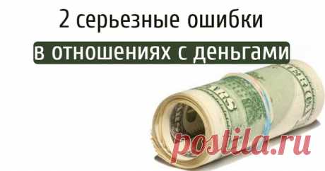 2 серьезные ошибки в отношениях с деньгами   Как правильно обращаться с деньгами В этой статье мы поговорим о двух самых больших ошибках, которые мы совершаем в отношениях с деньгами и тем самым, отталкиваем их от себя. […]