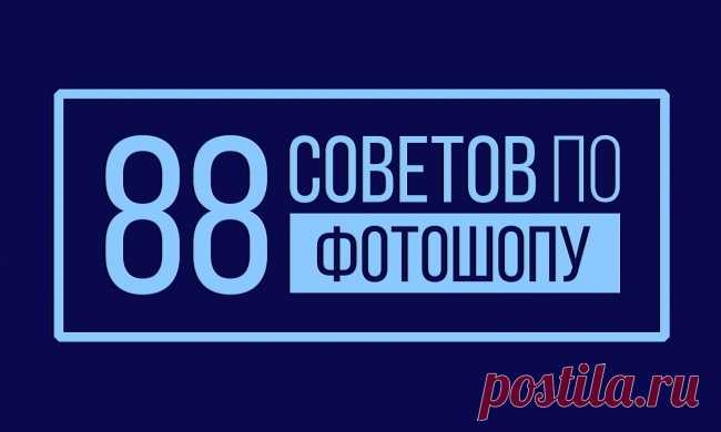 88 советов по фотошопу