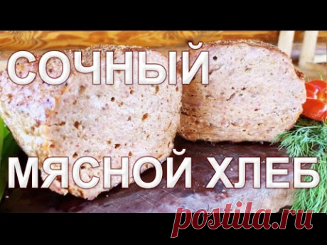 Мясной хлеб СВОБОДА. Любое мясо с любыми специями - по этому рецепту получится сочный, вкусный хлеб.