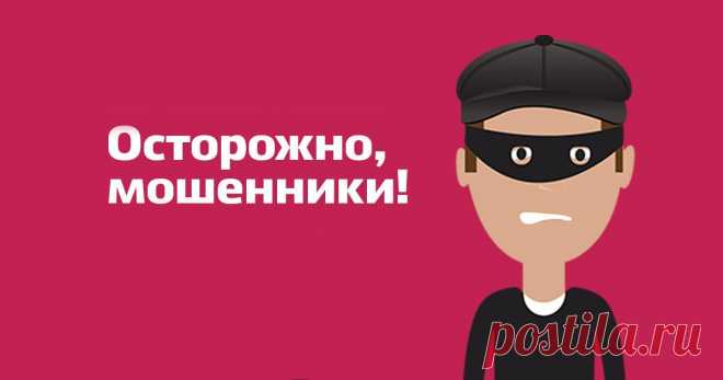 12 новых уловок мошенников... 
Если бы существовала премия за актерское мастерство среди воришек и мошенников, то их наградам не было бы числа. Порой совершенно обычная житейская ситуация может быть настолько идеально спланирована…