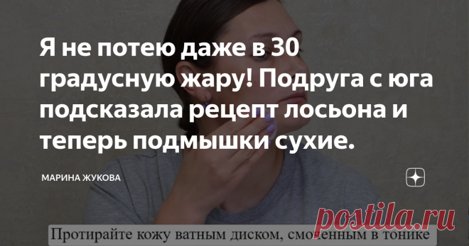 Я не потею даже в 30 градусную жару! Подруга с юга подсказала рецепт лосьона и теперь подмышки сухие. Приветствую, вы на канале “Марина Жукова” – канале о бюджетной чистоте и порядке. Я к вам с актуальной, летней темой. Поговорим о защите от пота и неприятного запаха тела. У меня появились интересные, свежие идеи. Буду рада, если информация окажется полезной. Недавно я с вами поделилась информацией о том, что делаю тоники и настой из лаврового листа, что это хорошо защищае...