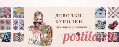 Девочки и Куколки рукоделие Всех приветствую в моей группе о рукоделии, много мастер классов по шитью. Регистрация блогера  https://knd.gov.ru/license?id=673b20cc9d804a279bbbfaad&registryType=bloggersPermission