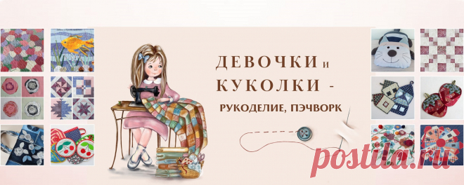 Девочки и Куколки рукоделие Всех приветствую в моей группе о рукоделии, много мастер классов по шитью. Регистрация блогера  https://knd.gov.ru/license?id=673b20cc9d804a279bbbfaad&registryType=bloggersPermission