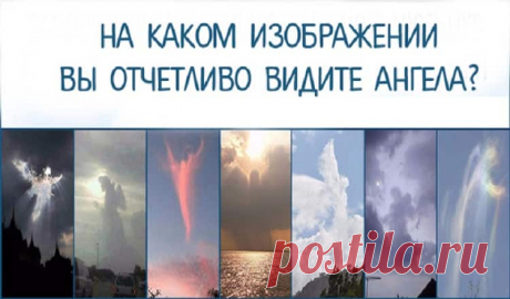 Тест предсказание: На каком изображении Вы видите ангела? Тест предсказание: На каком изображении Вы видите ангела?Какое облако, по вашему, больше похоже на ангела?Выберите то облако, которое больше всего похоже на ангела, чтобы узнать, что ждет вас в будущем!