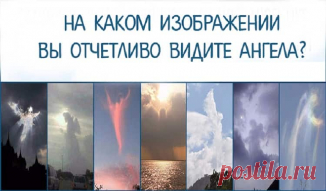 Тест предсказание: На каком изображении Вы видите ангела? Тест предсказание: На каком изображении Вы видите ангела?Какое облако, по вашему, больше похоже на ангела?Выберите то облако, которое больше всего похоже на ангела, чтобы узнать, что ждет вас в будущем!