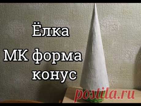 МК форма конус для ёлки/плетение из газетных трубочек