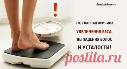 Это главная причина увеличения веса, выпадения волос и усталости!