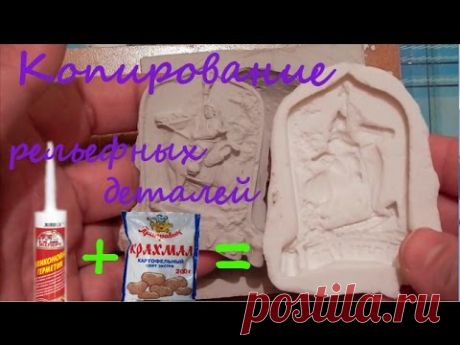 Копирование рельефных деталей при помощи силиконового герметика.