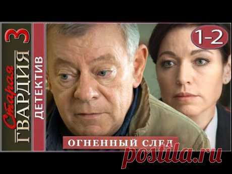 Старая гвардия. Огненный след (2020). 1-2 серии. Детектив.