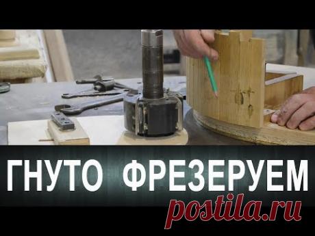 Гнуто фрезеруем. Или как фрезеровать гнутые филёнки