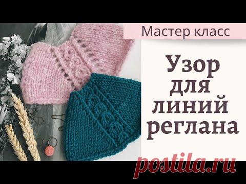 Красивая и простая линия реглана. Регланная линия спицами. Прибавки на регланную линию.