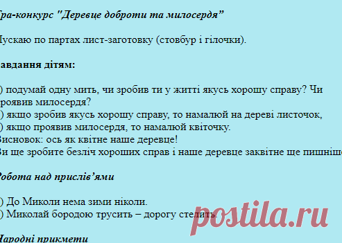 День Святого Миколая - Класні виховні заходи - Вчитель вчителю - Каталог статей - Вчитель вчителю, учням та батькам