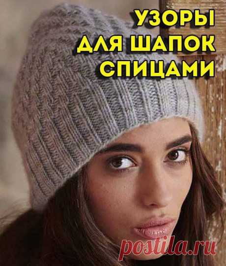 70 узоров для вязания шапок спицами, подборка схем и описаний, Узоры для вязания спицами