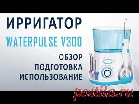 Обзор ирригатора Waterpulse v300 для чистки зубов, ротовой полости, брекетов - YouTube