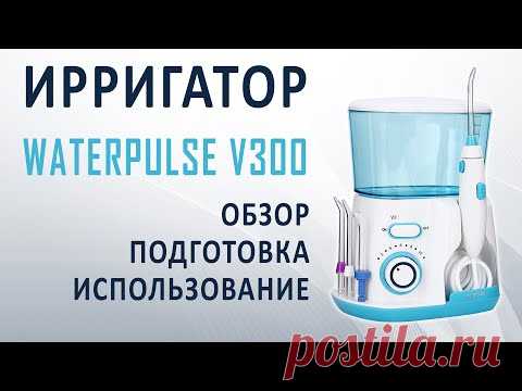 Обзор ирригатора Waterpulse v300 для чистки зубов, ротовой полости, брекетов - YouTube