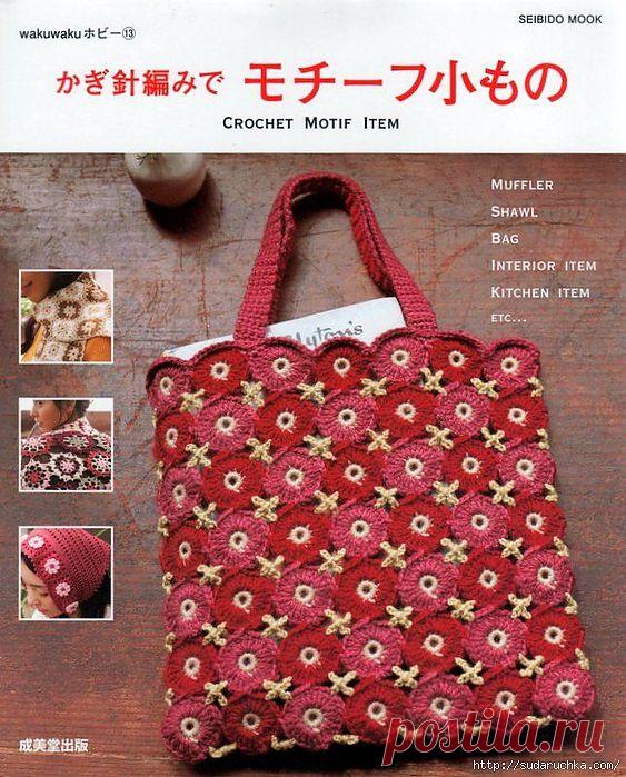 "Crochet Motif Item" . Японская книга по вязанию крючком..