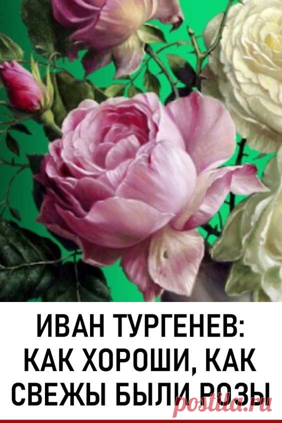 Иван Тургенев — Как хороши, как свежи были розы