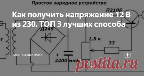 Как получить напряжение 12 В из 230. ТОП 3 лучших способа В повседневной жизни 12-вольтовые нагрузки встречаются довольно часто, что объясняется их широким использованием в электрооборудовании автомобилей, в частности. Кроме того, в опасных условиях (при повышенной влажности, например) согласно ПУЭ 7 п.6.1.16 для питания осветительных приборов и других целей допускается применять только пониженные напряжения.