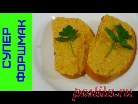 Форшмак из Селёдки - Вкусный Паштет или Намазка для Бутербродов