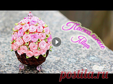 ПАСХАЛЬНОЕ ЯЙЦО Своими руками | Канзаши Мастер- Класс | EASTER EGG DIY ❤Очень ценю Ваши ЛАЙКИ и КОММЕНТАРИИ!!! ❤СПАСИБО❤В этом видео показано как сделать Пасхальные Яйца своими руками~~~~~~~~~~~~~~~~~~~~????????????~~~~~~...