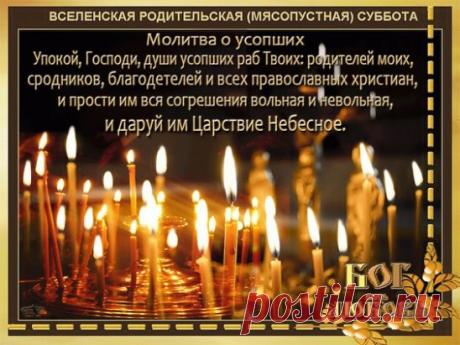Торжественное всецерковное поминовение усопших в эту субботу (а также в Троицкую субботу) приносит великую пользу и помощь умершим отцам и братиям нашим и вместе с тем служит выражением полноты церковной жизни, которой мы живем. 
 
Поминать усопших в Церкви нужно как можно чаще, не только в означенные особые дни поминовения, но и в любой другой день. Главное моление о упокоении усопших православны