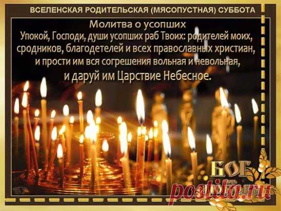 Торжественное всецерковное поминовение усопших в эту субботу (а также в Троицкую субботу) приносит великую пользу и помощь умершим отцам и братиям нашим и вместе с тем служит выражением полноты церковной жизни, которой мы живем. 
 
Поминать усопших в Церкви нужно как можно чаще, не только в означенные особые дни поминовения, но и в любой другой день. Главное моление о упокоении усопших православны