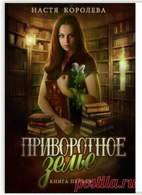 Приворотное зелье читать книгу онлайн на Lit-Era