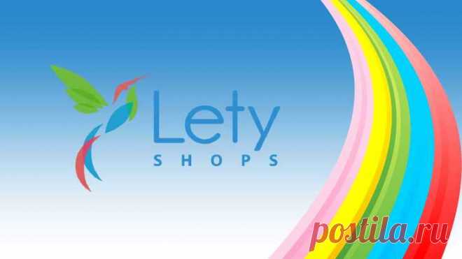 Как можно сэкономить на покупках в Интернете| Кэшбэк сервис - LetyShops

Уж так мы устроены, что даже небольшая скидка, нам греет душу. И неважно, где совершаем покупки, в обычных магазинах или в Интернете. Многие, наверное, слышали такое понятие как кэшбэк (возврат денежных средств с покупок), но не задавались вопросом, как это можно сделать на практике. Как сэкономить и вернуть часть оплаченных денег с помощью кэшбэк – сервиса LetyShops, читайте здесь….