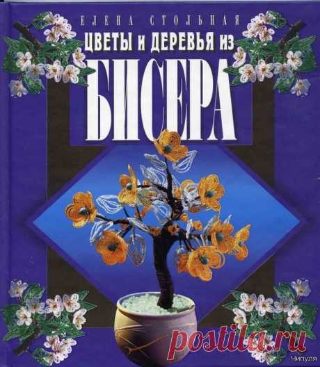 КНИГА: ЦВЕТЫ И ДЕРЕВЬЯ ИЗ БИСЕРА. ЕЛЕНА СТОЛЬНАЯ.