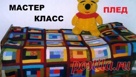 МИНИ МАСТЕР КЛАСС || РАЗНОЦВЕТНОЕ ОДЕЯЛО - ПЛЕД Порядок сшивания квадратов такой: вы набираете петли по одной стороне квадрата, вяжете нужную ширину отделки, а потом петли этой отделки закрываете одновреме...