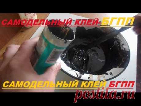 Самодельный Герметик- Клей БГПП( смесь Бензин+Гудрон+Пенопласт+ПВА!! Тестирование смеси