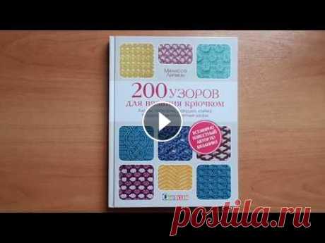 200 узоров для вязания крючком. Ажуры, попкорны, ракушки, кайма, бордюры, многоцветные узоры Справочник по вязанию крючком, необходимый любой рукодельнице! Что объединяет все изделия, связанные крючком? Каждое состоит из обычных, простых в исп...