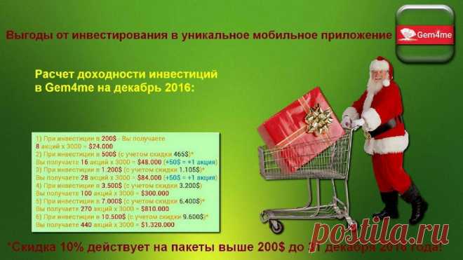 СПЕШИТЕ СДЕЛАТЬ ПОДАРКИ СЕБЕ И СВОИМ БЛИЗКИМ! 
До Нового года осталось 5 дней! Подари себе любимому (любимой) и своей семье акции компании #Gem4me! 
Акция только до Нового года!!! Не упусти шанс обогатить свою семью! 
Это ЗДЕСЬ: https://goo.gl/Z6pkmI