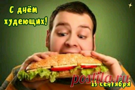 С Днем худеющих тебя!