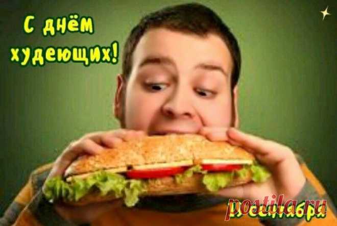 С Днем худеющих тебя!
