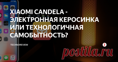 XIAOMI CANDELA - ЭЛЕКТРОННАЯ КЕРОСИНКА ИЛИ ТЕХНОЛОГИЧНАЯ САМОБЫТНОСТЬ?  И снова продолжаем нескончаемую линейку обзоров о умных и не очень устройствах от Xiaomi. На этот раз решил посмотреть на достаточно необычный товар Xiaomi Yeelight Candela.  По большому счёту это  просто светилка для придания атмосферы, имеющая возможностью управления при помощи смартфона. Как заявляет сам производитель они попытались соединить элементы старины и инновационные технологии. В этом