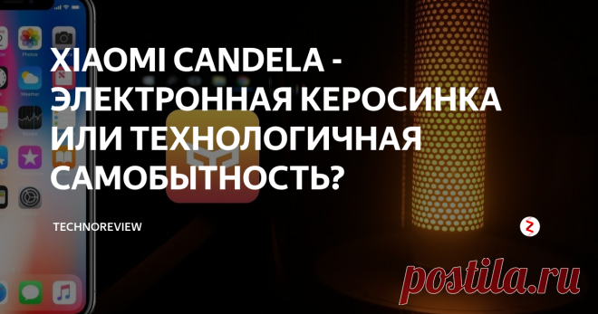 XIAOMI CANDELA - ЭЛЕКТРОННАЯ КЕРОСИНКА ИЛИ ТЕХНОЛОГИЧНАЯ САМОБЫТНОСТЬ?  И снова продолжаем нескончаемую линейку обзоров о умных и не очень устройствах от Xiaomi. На этот раз решил посмотреть на достаточно необычный товар Xiaomi Yeelight Candela.  По большому счёту это  просто светилка для придания атмосферы, имеющая возможностью управления при помощи смартфона. Как заявляет сам производитель они попытались соединить элементы старины и инновационные технологии. В этом