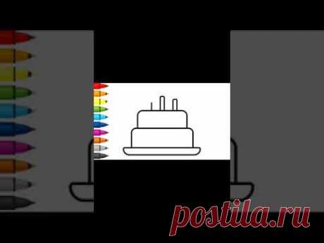 Как нарисовать торт - Рисование, раскраска #shorts