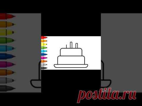 Как нарисовать торт - Рисование, раскраска #shorts