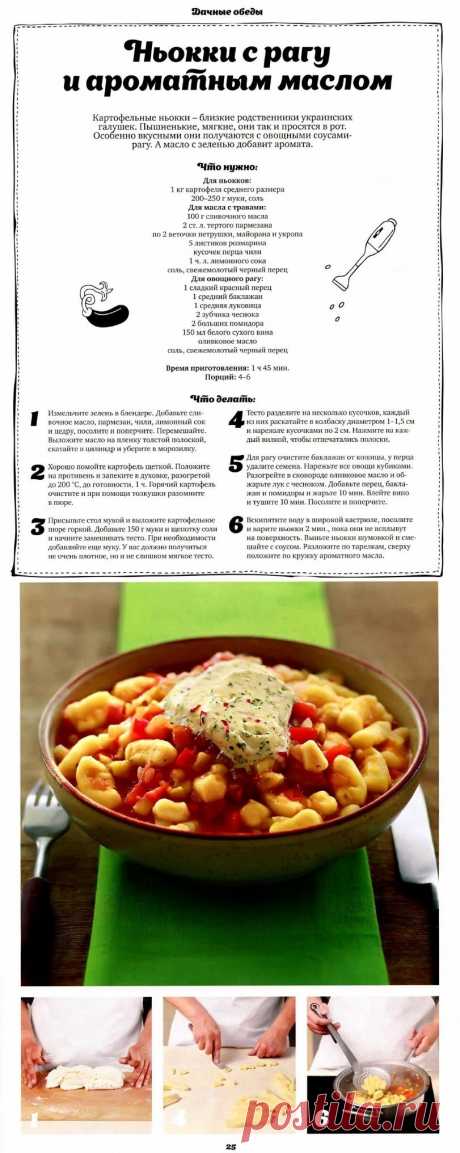 Ньокки с рагу и ароматным маслом